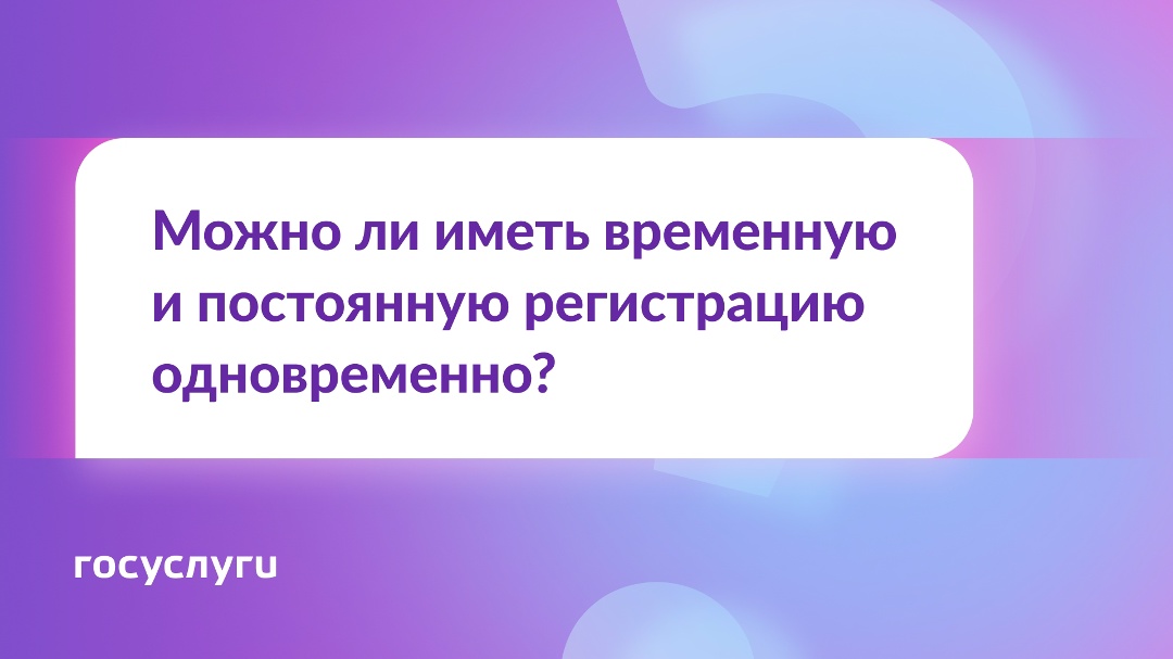 Две регистрации одновременно — можно или нет?