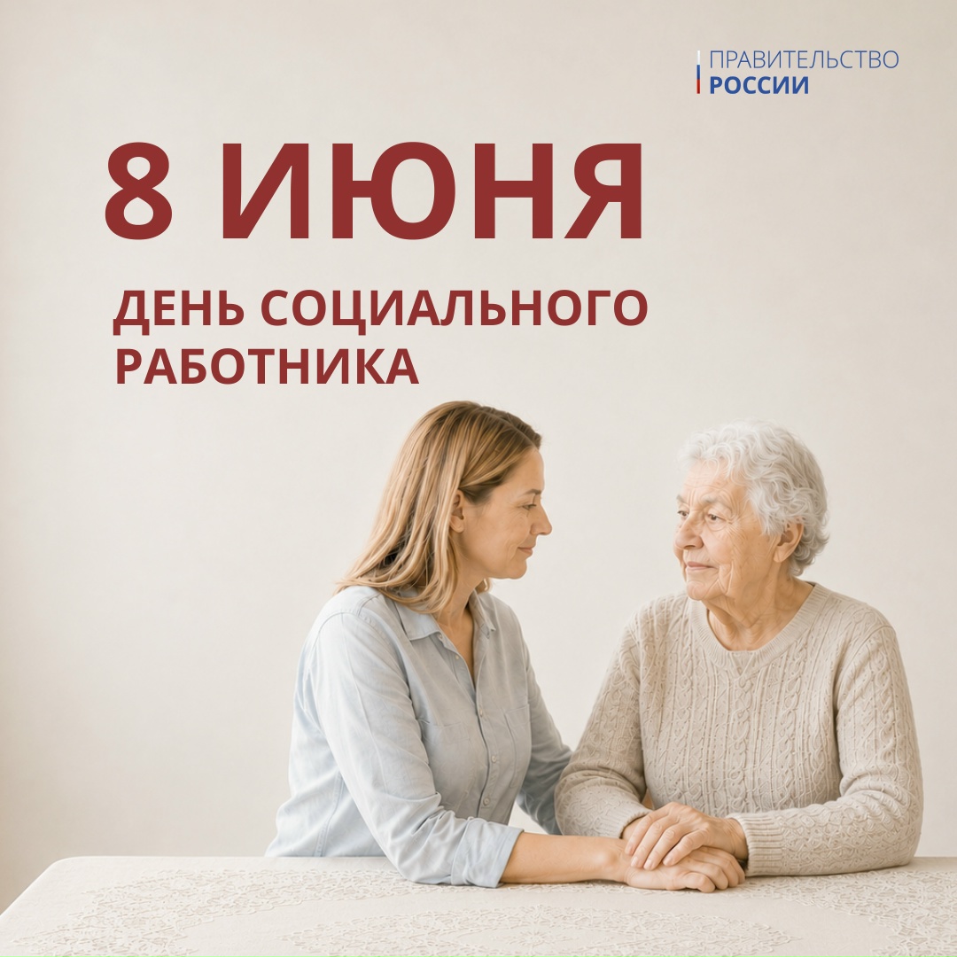 Поздравляем с Днем социального работника!