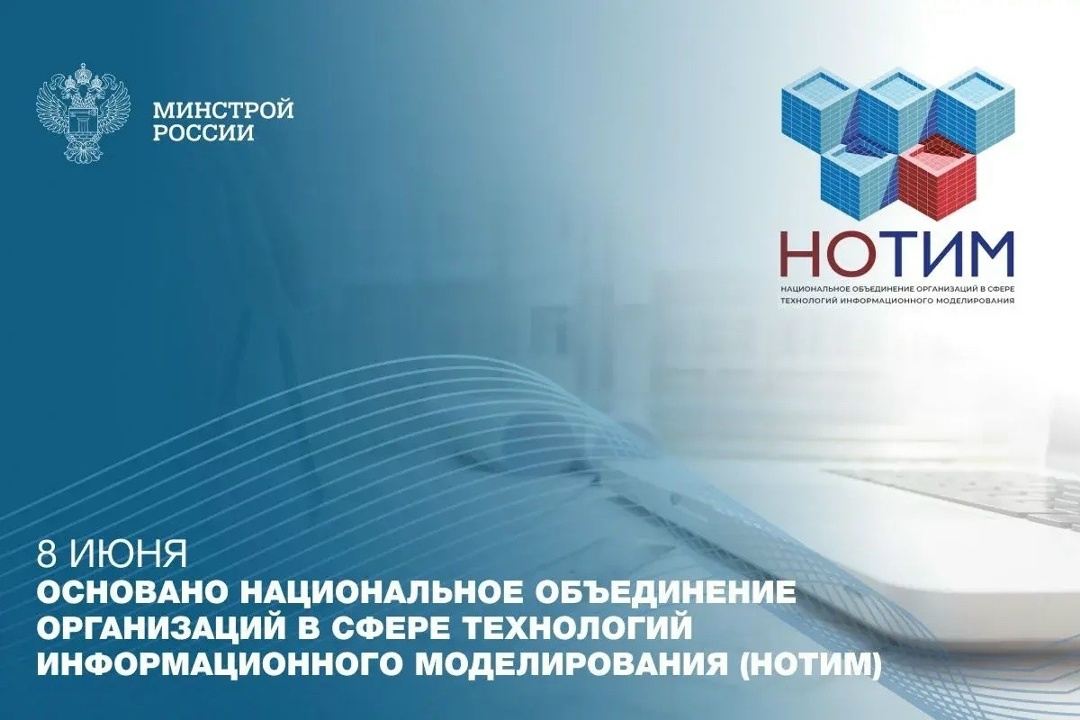 Национальному объединению организаций в сфере технологий информационного моделирования (НОТИМ) — 5 лет!