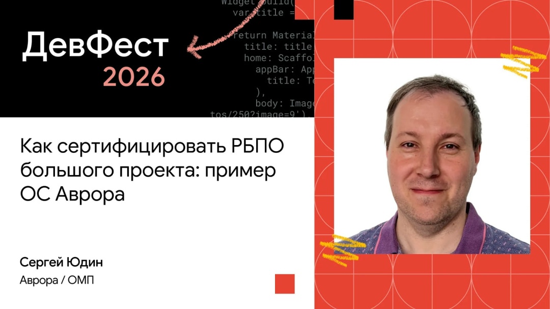Делимся записью доклада Сергея Юдина, старшего эксперта по безопасности, на тему «Как сертифицировать РБПО большого проекта на примере ОС Аврора»