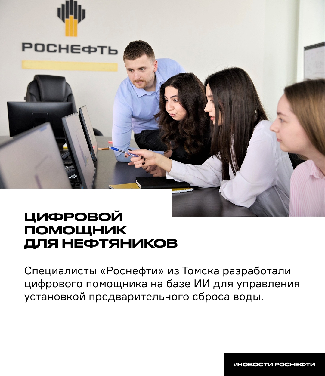 Цифровой помощник для нефтяников Специалисты «Роснефти» из Томска разработали цифрового помощника на базе ИИ для управления установкой предварительного сброса…