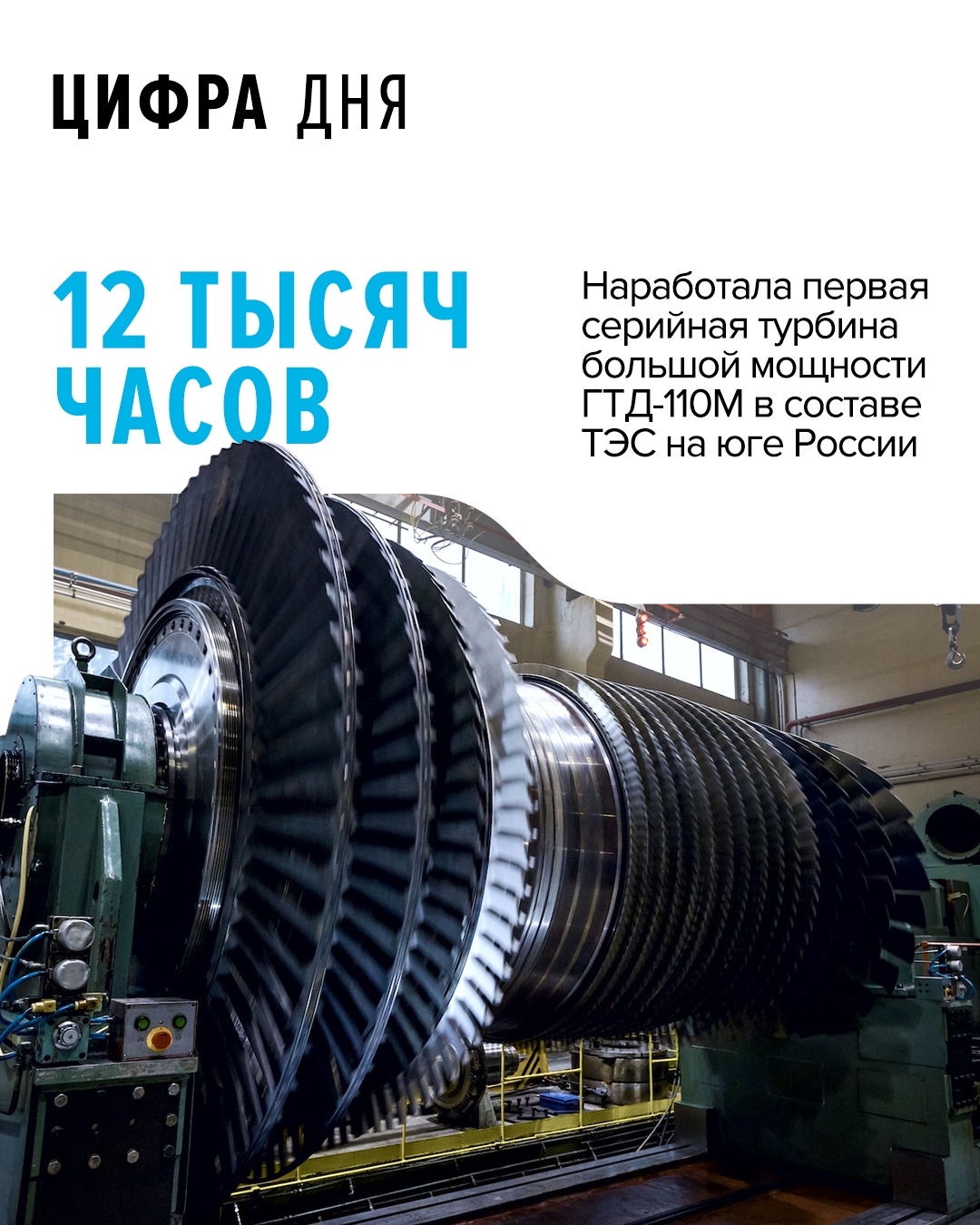 Первый созданный в России ГТД-110М — это первый серийный двигатель для энергетики в классе мощности 90-130 МВт, который полностью разработан и произведен в…
