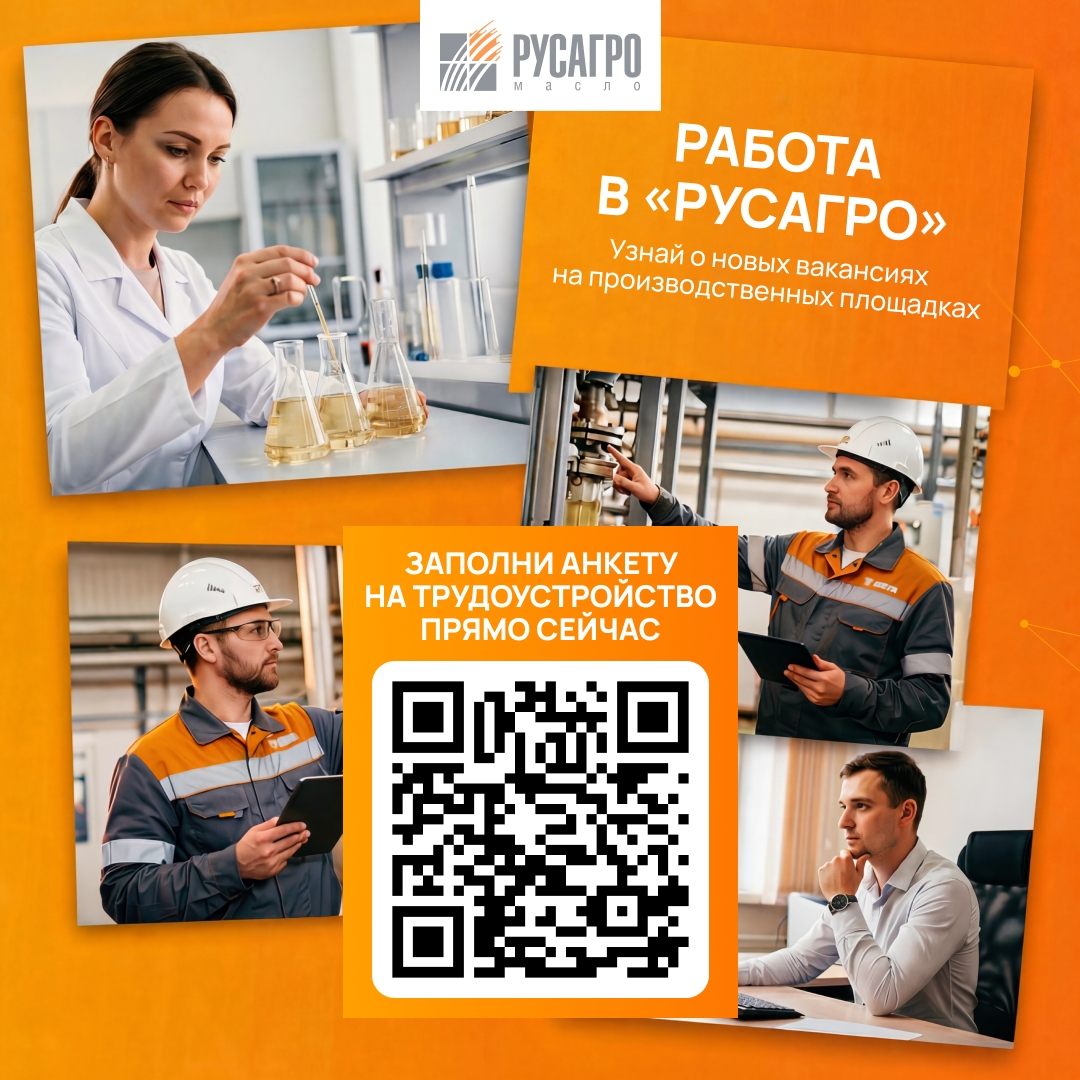 Найдите свою идеальную работу в «Русагро Масло»!