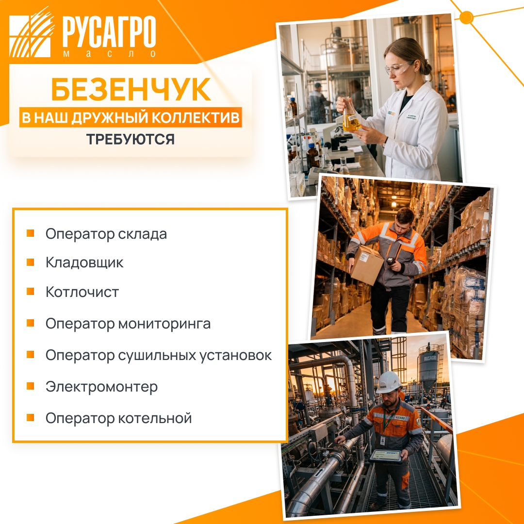 Найдите свою идеальную работу в «Русагро Масло»!