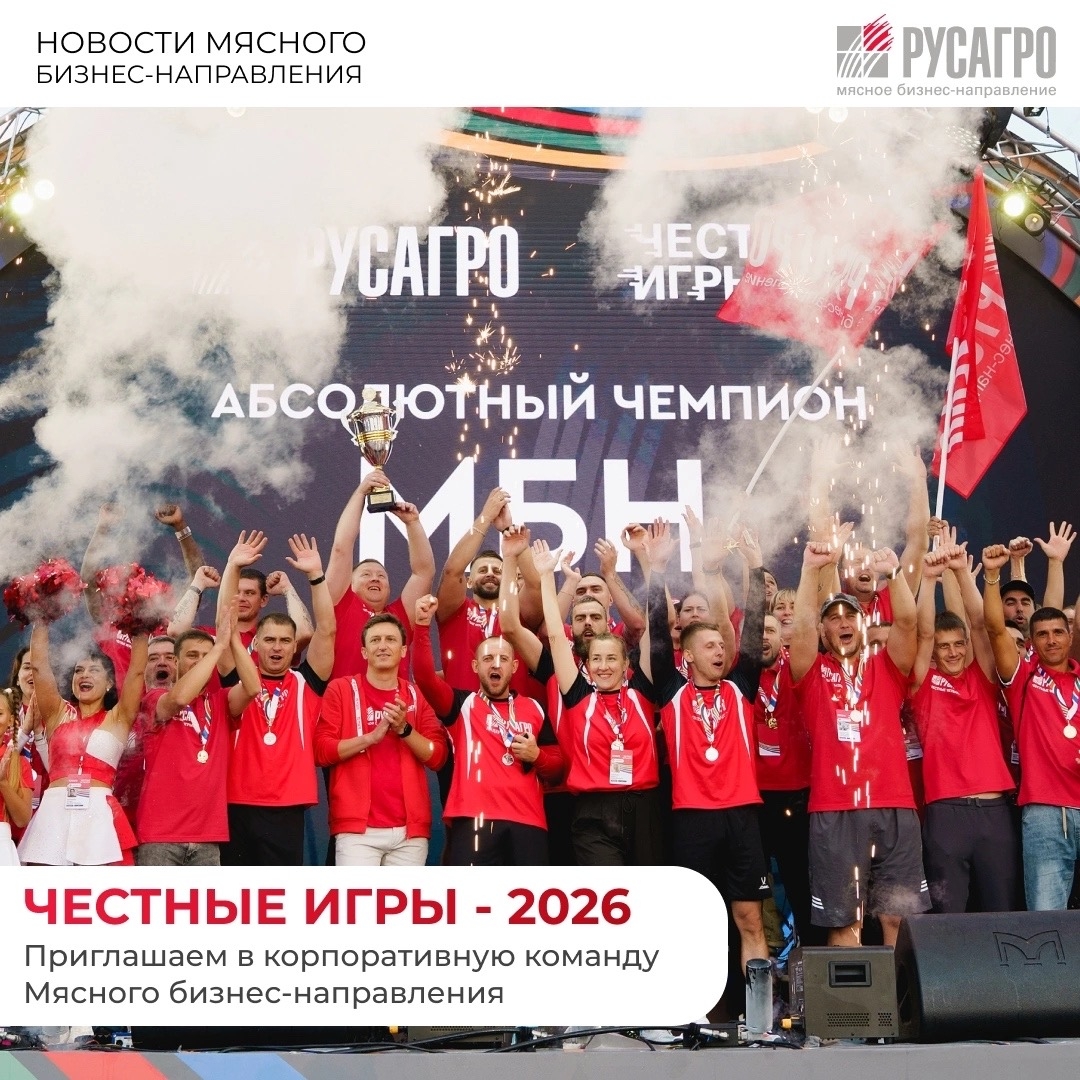 Друзья, в рамках подготовки к главному спортивному событию Imageгода «Честным играм – 2026» Мясное бизнес-направление Группы компаний «Русагро» открывает сбор…