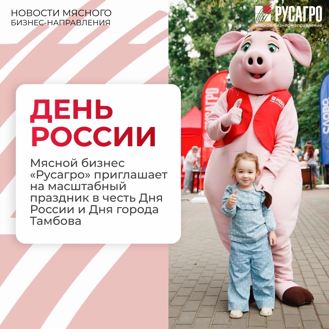 Мясной бизнес «Русагро» и бренд «Слово Мясника» приглашают сотрудников агрохолдинга и их семьи на большой праздник в честь Дня России и Дня города Тамбова.