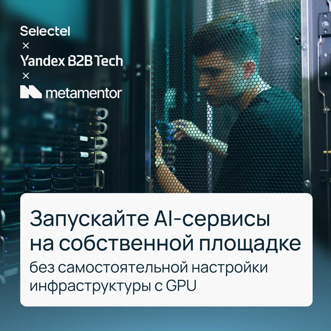 Запустить AI-проект стало еще проще С помощью готового программно-аппаратного комплекса для AI-задач, созданного совместно с Yandex B2B Tech и MetaMentor