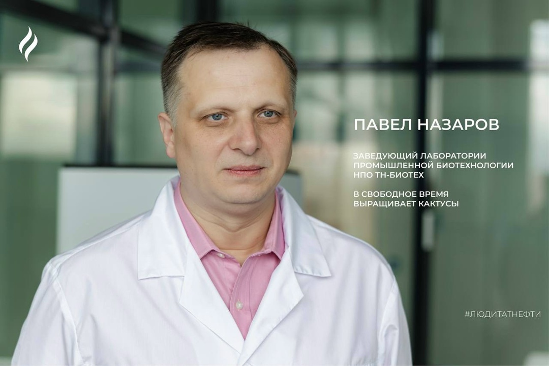 Новую рабочую неделю начинаем с Павлом Назаровым — кандидатом биологических наук, заведующим лаборатории промышленной биотехнологии НИЦ «НПО ТН-Биотех» в…