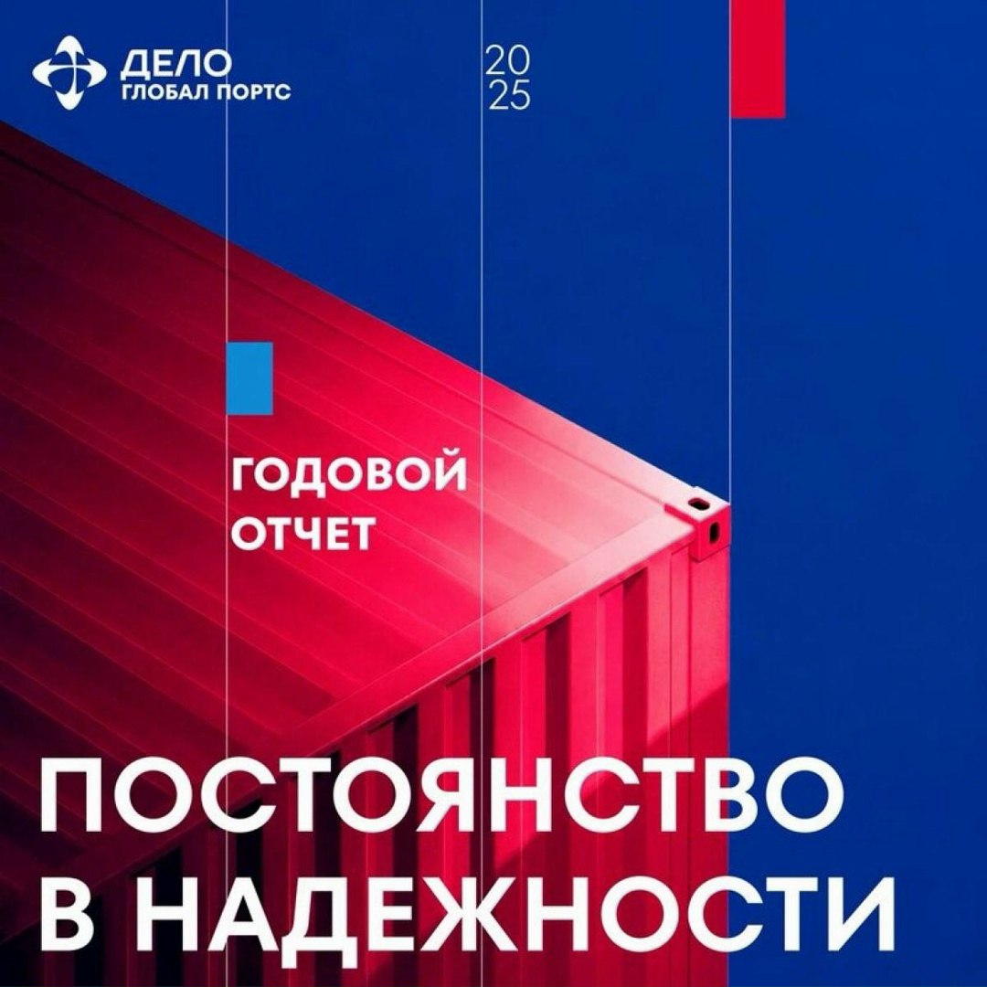 Постоянство в надёжности Глобал Портс, стивидорный холдинг ГК «Дело», опубликовал интегрированный отчёт по итогам деятельности в 2025 году