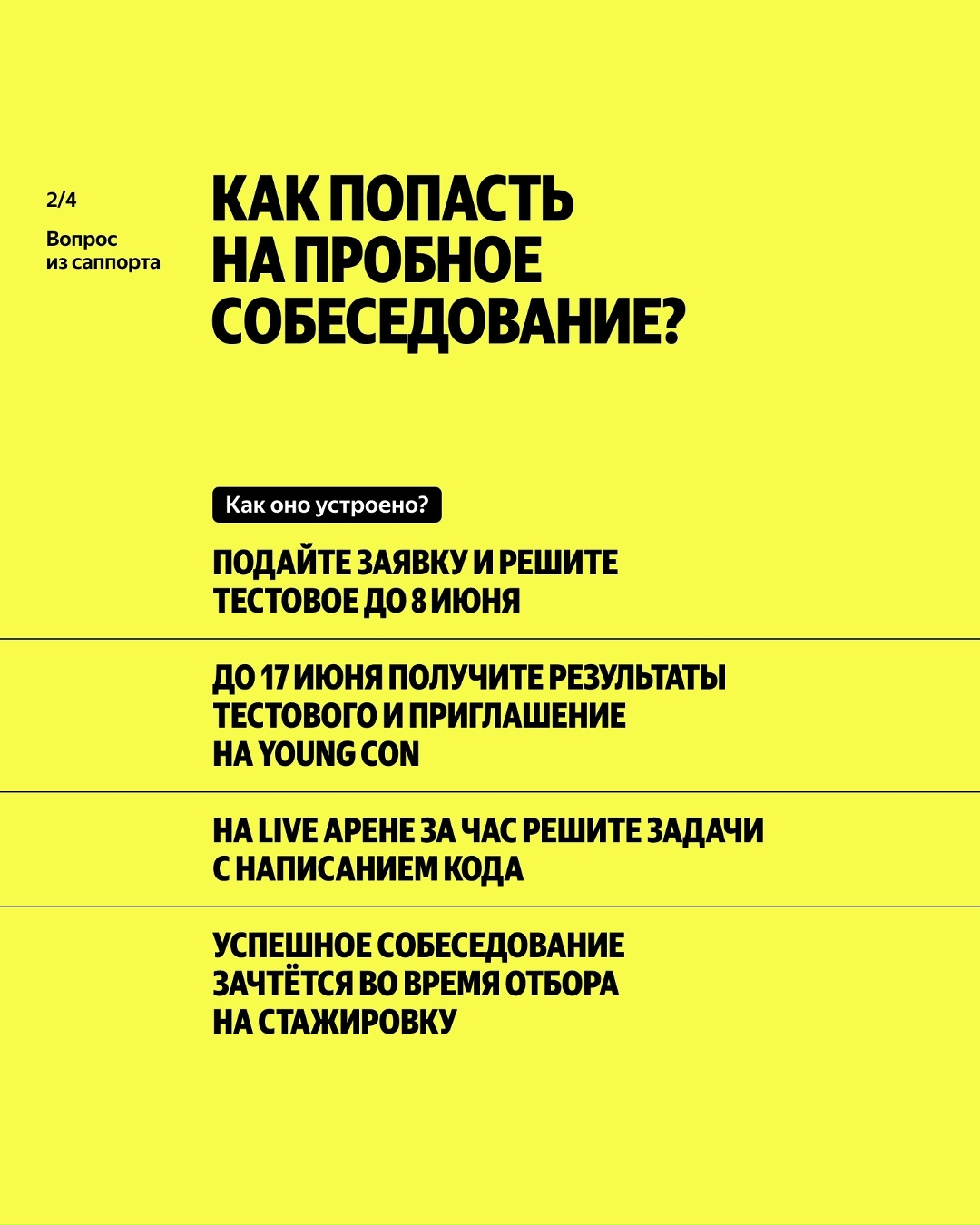 Рассказываем про необычный способ попасть в Яндекс. Это пробное собеседование на Young Con 25 июня — прямо в машинах Драйва