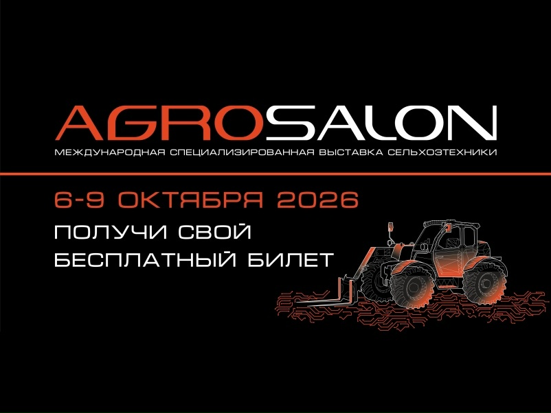Анонс выставки. «Агросалон-2026» — компас для всей отрасли: именно здесь задаются стандарты, определяются векторы развития и тестируются решения, которые…