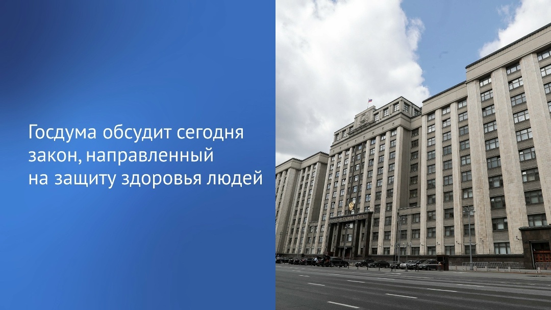 Государственная Дума во вторник на пленарном заседании рассмотрит законопроект, направленный на защиту здоровья людей, сообщил Председатель ГД Вячеслав Володин.