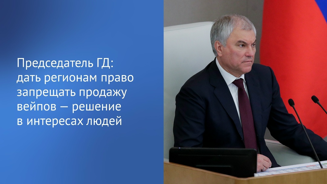«Это народная инициатива — предоставить право регионам вводить запрет на продажу вейпов», — подчеркнул Вячеслав Володин.
