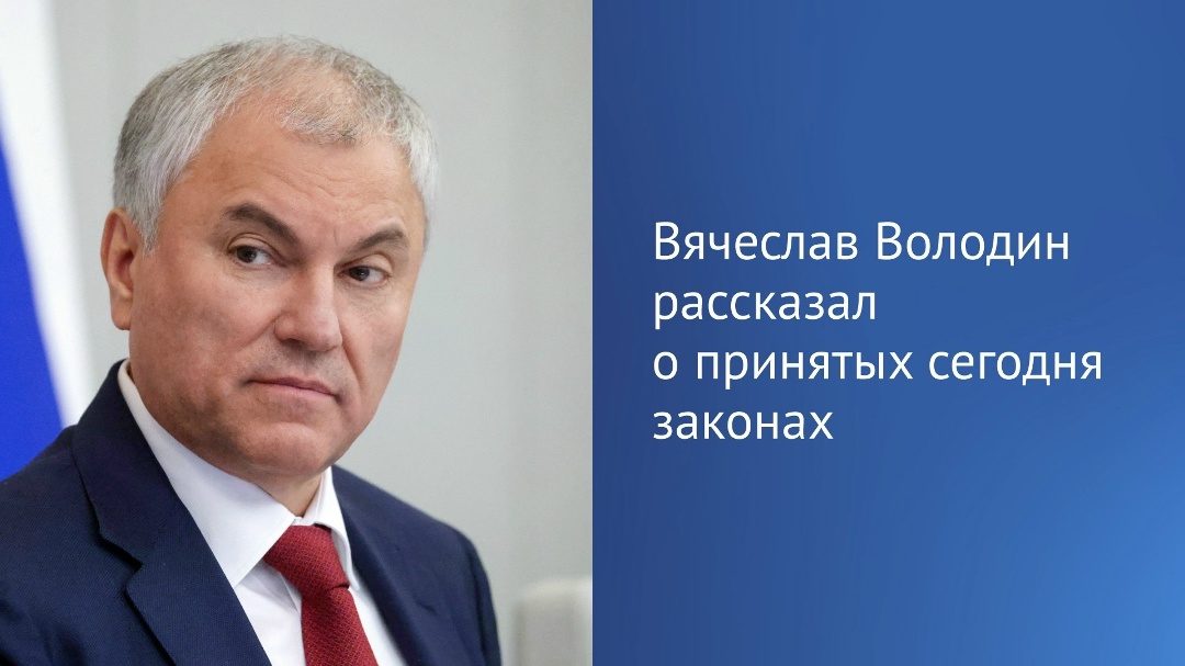 Председатель ГД Вячеслав Володин рассказал о решениях, принятых на пленарном заседании сегодня.