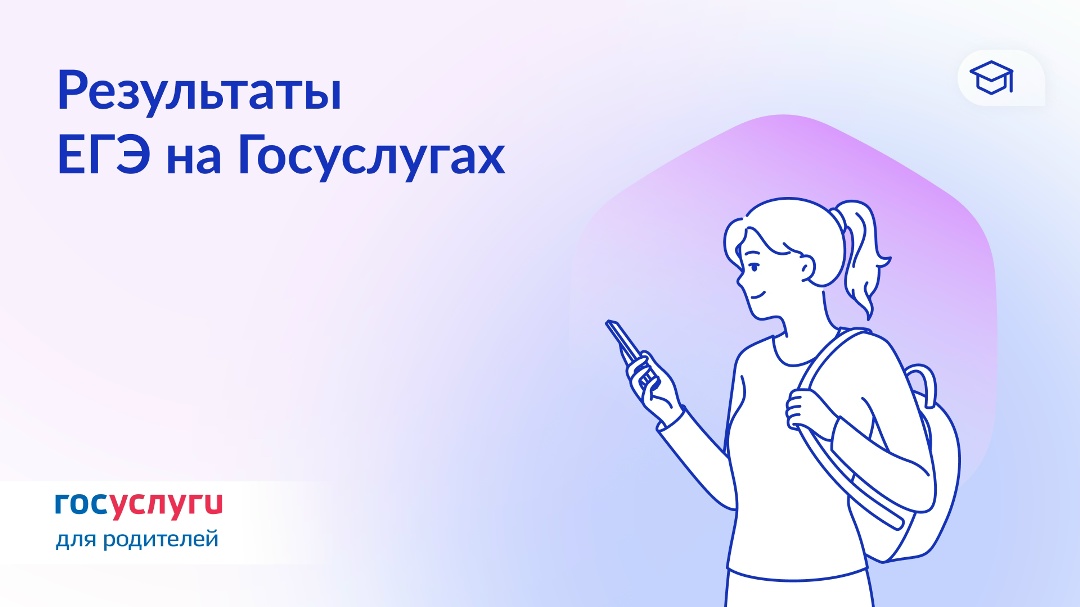 Как узнать результаты ЕГЭ на Госуслугах