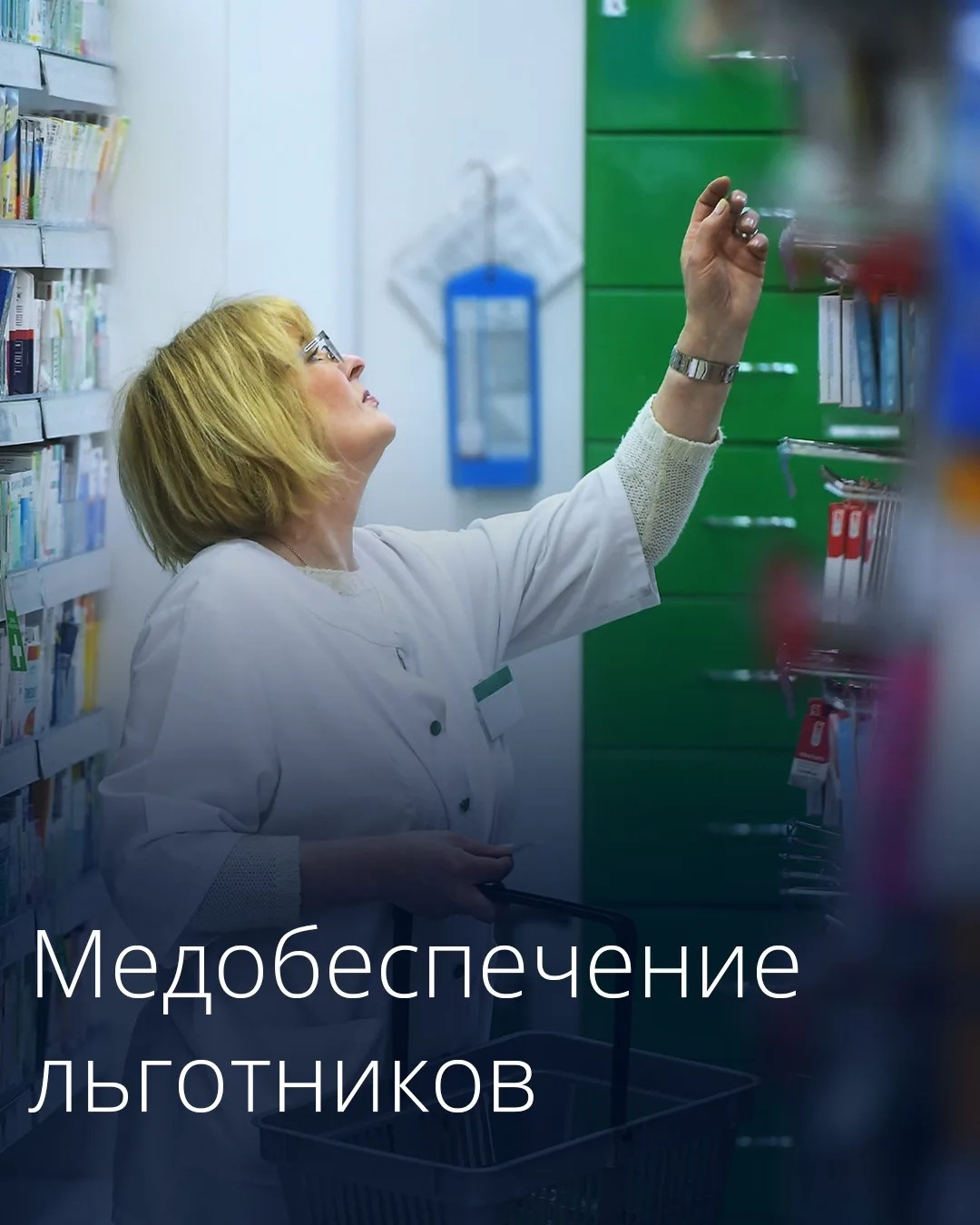 На бесплатные лекарства, медизделия и лечебное питание для льготников выделено более 1,7 млрд рублей.