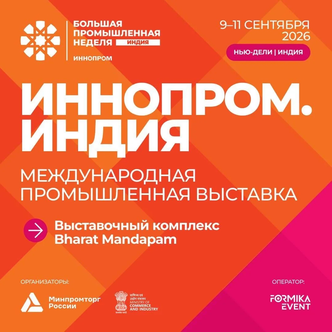 ИННОПРОМ в Индии состоится в сентябре 2026 года