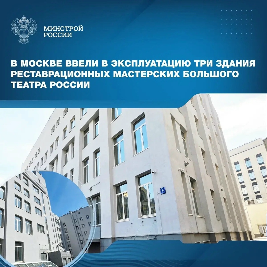 В Москве после реконструкции ввели в эксплуатацию первые три здания художественно-производственных мастерских Большого театра России.