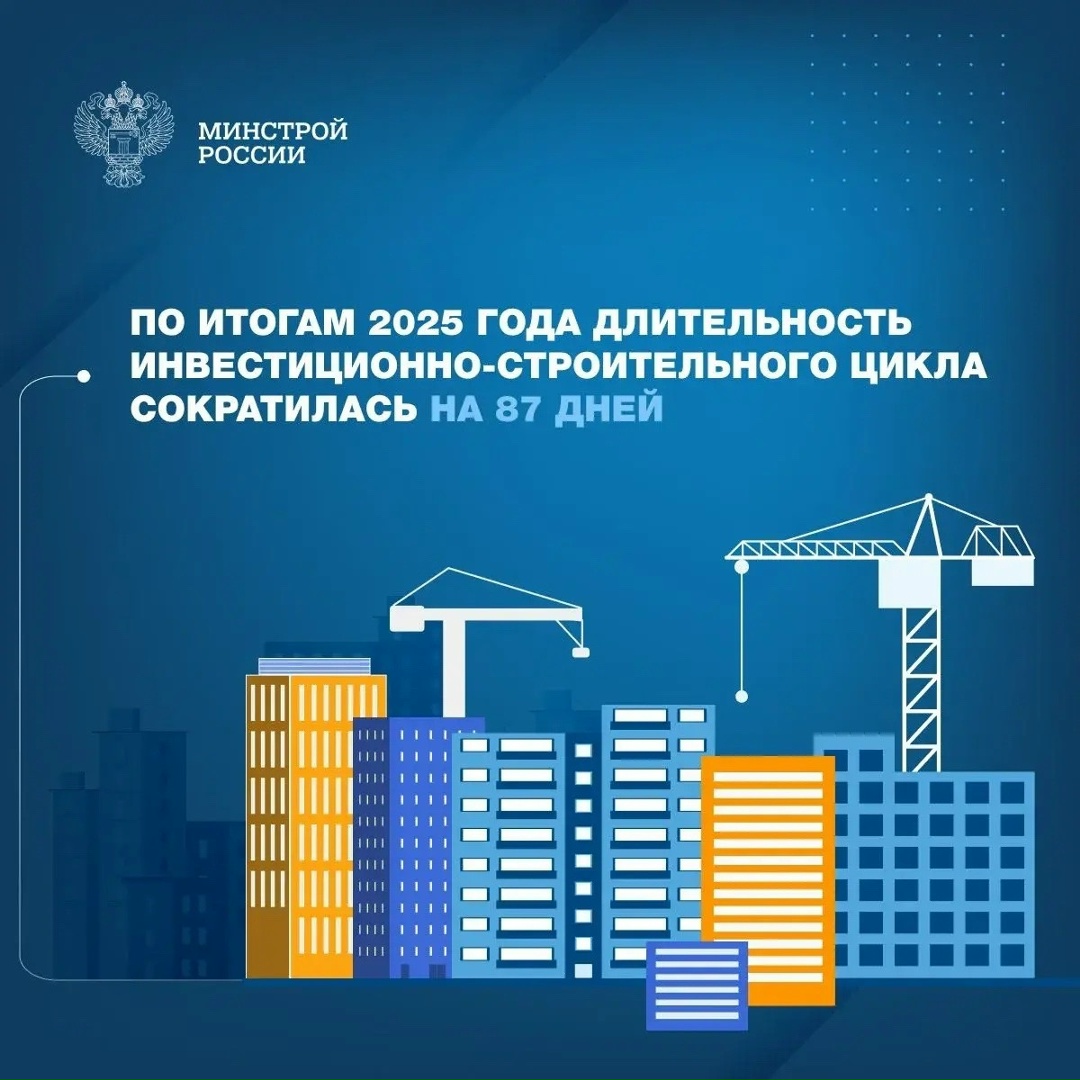Правительство проводит системную работу по сокращению инвестиционно-строительного цикла