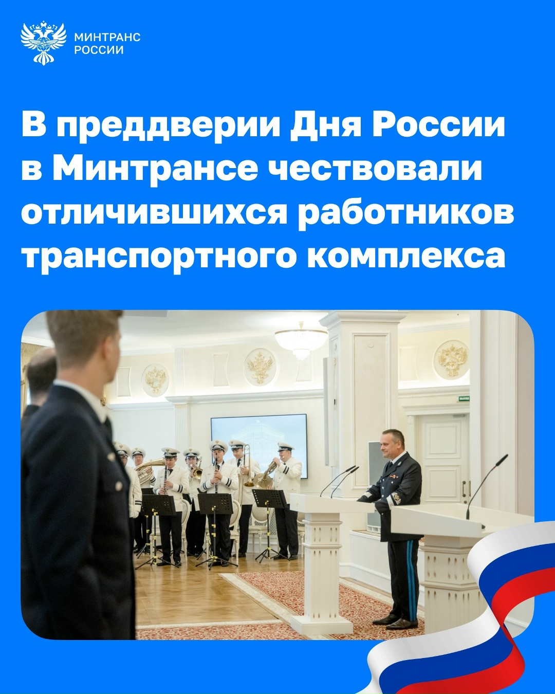 В преддверии Дня России в Минтрансе вручили награды отличившимся сотрудникам транспортной отрасли
