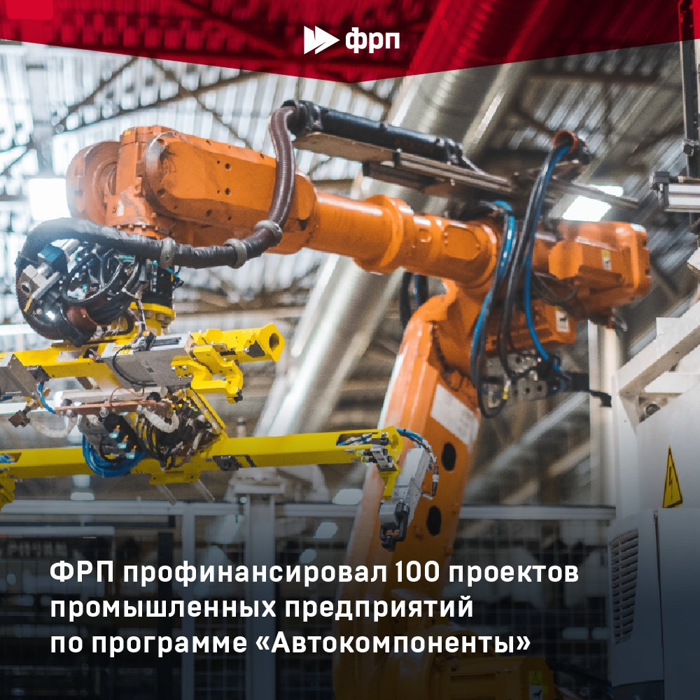 Юбилей в программе «Автокомпоненты» – профинансирован 100-й проект