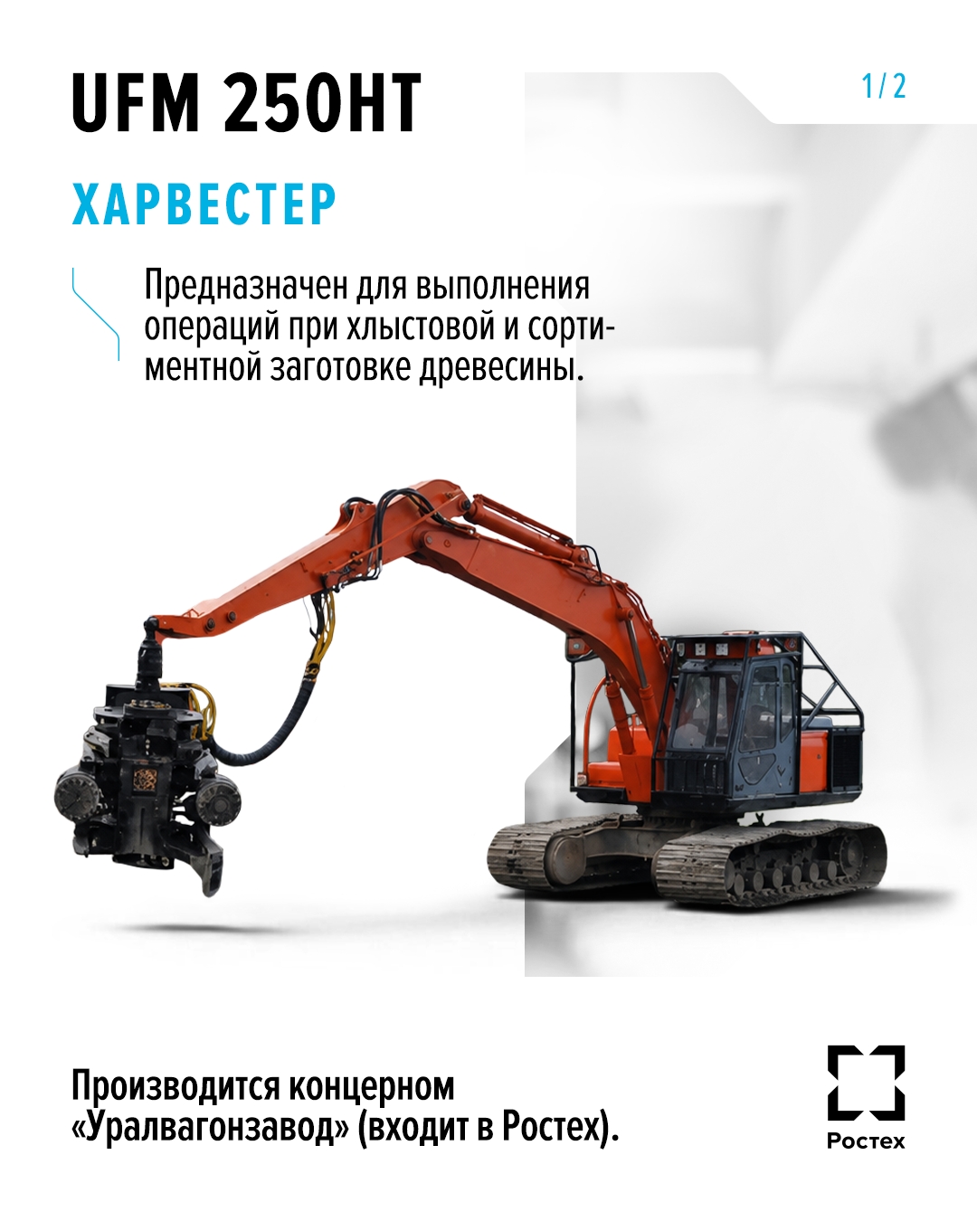Что за зверь такой — харвестер? Это мощный комбайн для заготовки леса, главный современный помощник всем тем, кто связан с этим мужским трудом.