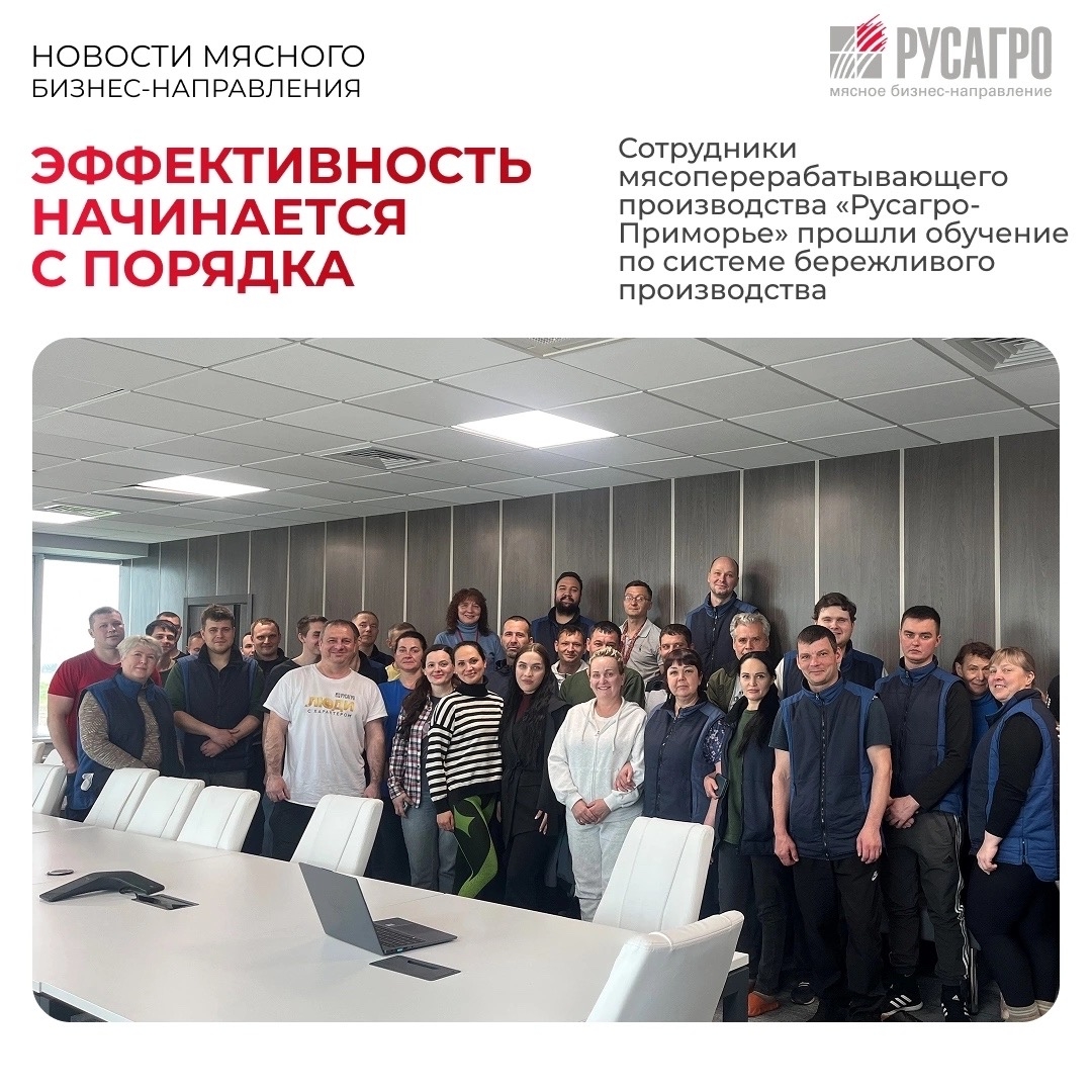 ️Проектный офис Мясного бизнеса «Русагро» продолжает внедрять систему бережливого производства на площадках компании