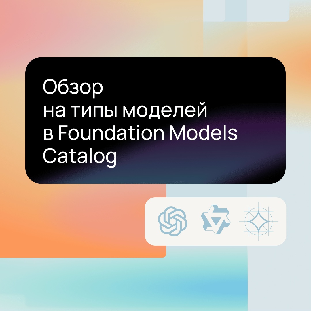 Модели для текста, кода, графики и распознавания речи Они уже ждут вас в Foundation Models Catalog — сервисе Selectel для быстрого запуска LLM