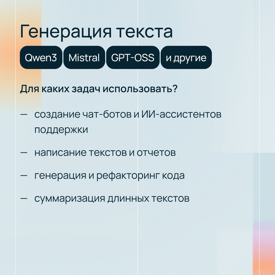 Модели для текста, кода, графики и распознавания речи Они уже ждут вас в Foundation Models Catalog — сервисе Selectel для быстрого запуска LLM