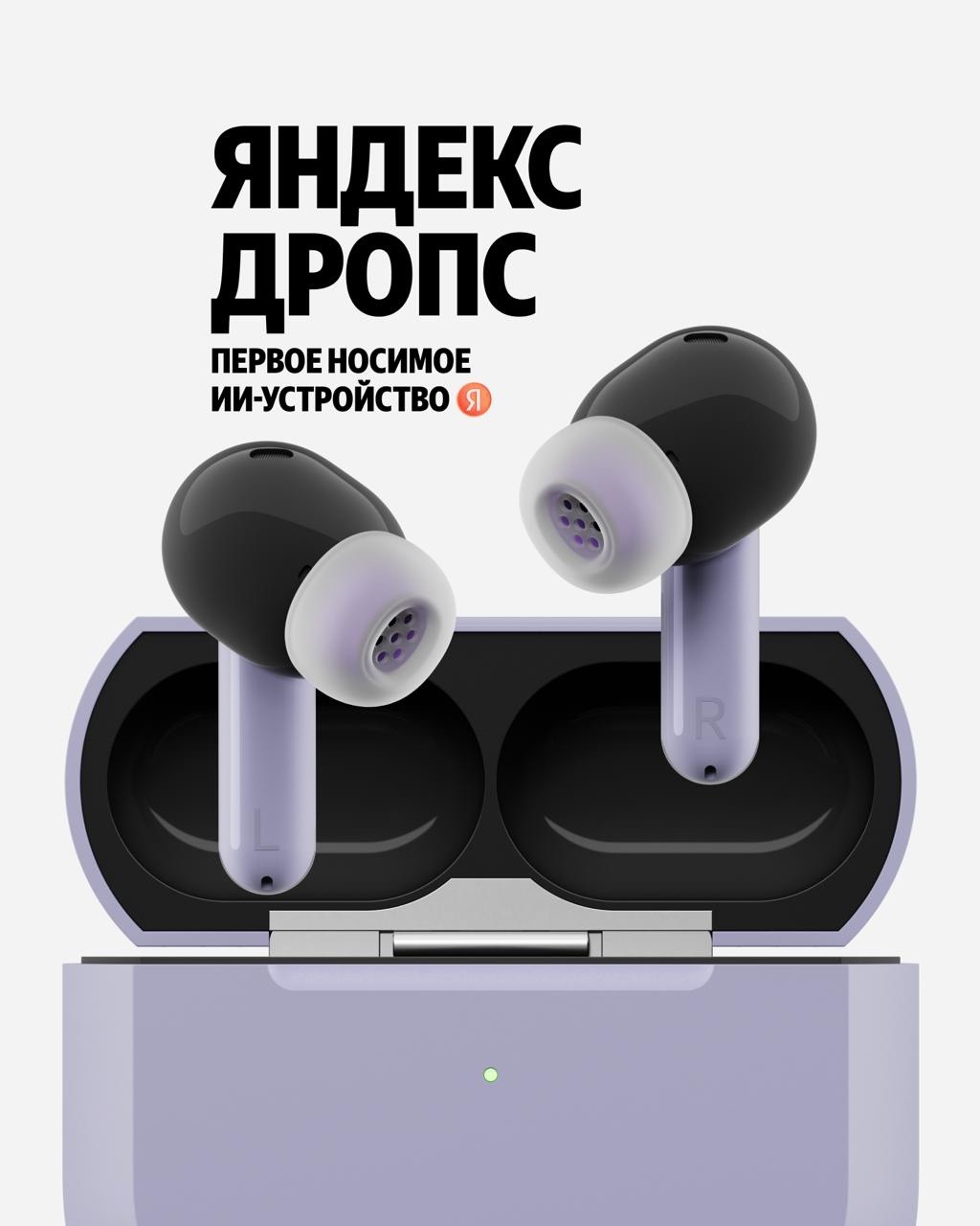 Когда будут Яндекс Дропс? Сегодня! Представляем вам первое носимое ИИ-устройство Яндекса, которое делает Алису AI доступной на ходу