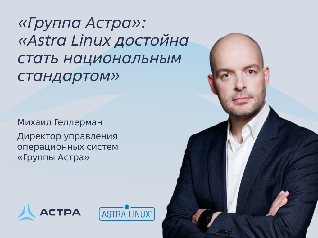 Astra Linux достойна стать национальным стандартом? Мы думаем, что да!