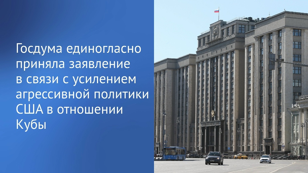 Депутаты призывают ООН, международные парламентские организации и парламенты государств мира выступить с осуждением агрессивной политики США в отношении Кубы