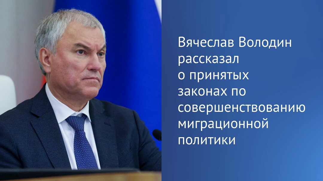 Сегодня депутаты приняли законы, которыми существенно повышаются налоговые пошлины для мигрантов, сообщил Председатель Госдумы Вячеслав Володин в своем канале…