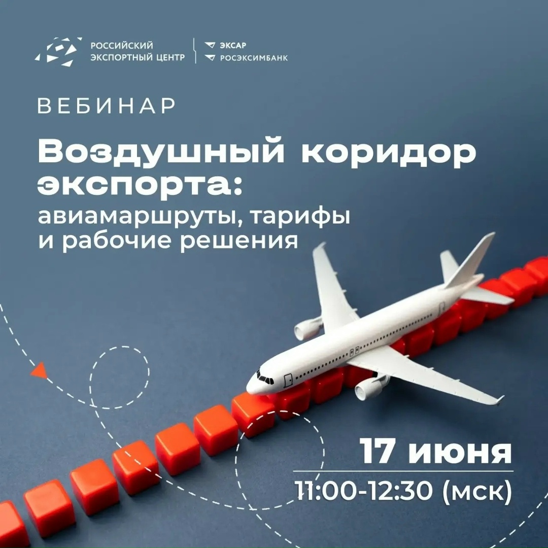Воздушный коридор экспорта: авиамаршруты, тарифы и рабочие решения