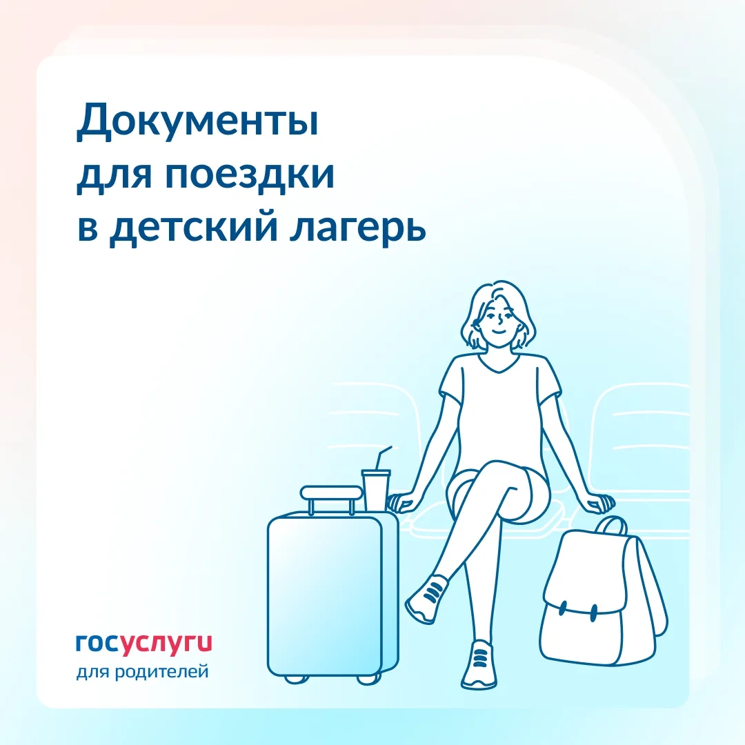 Ребенок едет в лагерь: подготовьте документы заранее