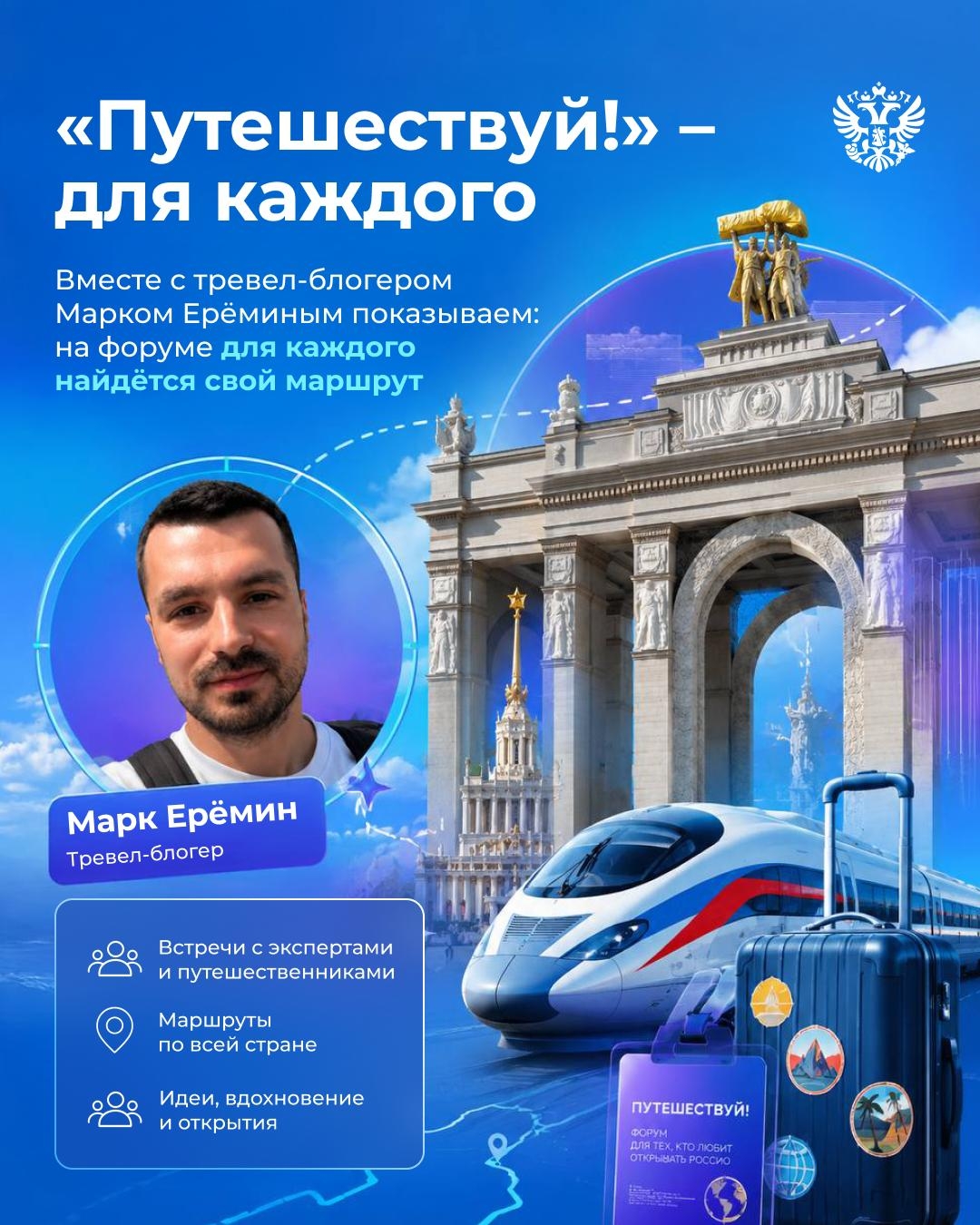 Путешествия ждут! Вместе с тревел-блогером Марком Ерёминым рассказываем, почему съездить на форум «Путешествуй!» стоит всем