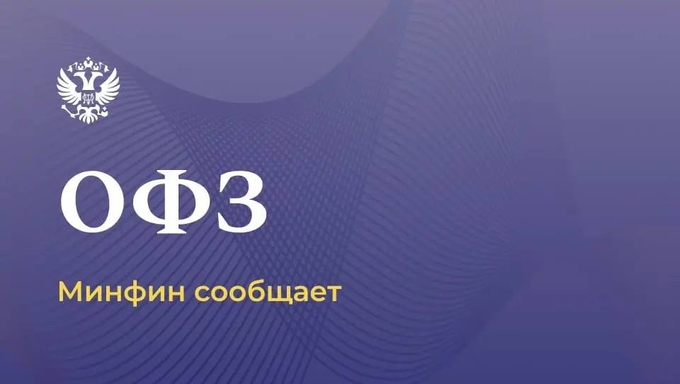 Минфин России исполнил обязательства по выплате купонного дохода по ОФЗ в юанях