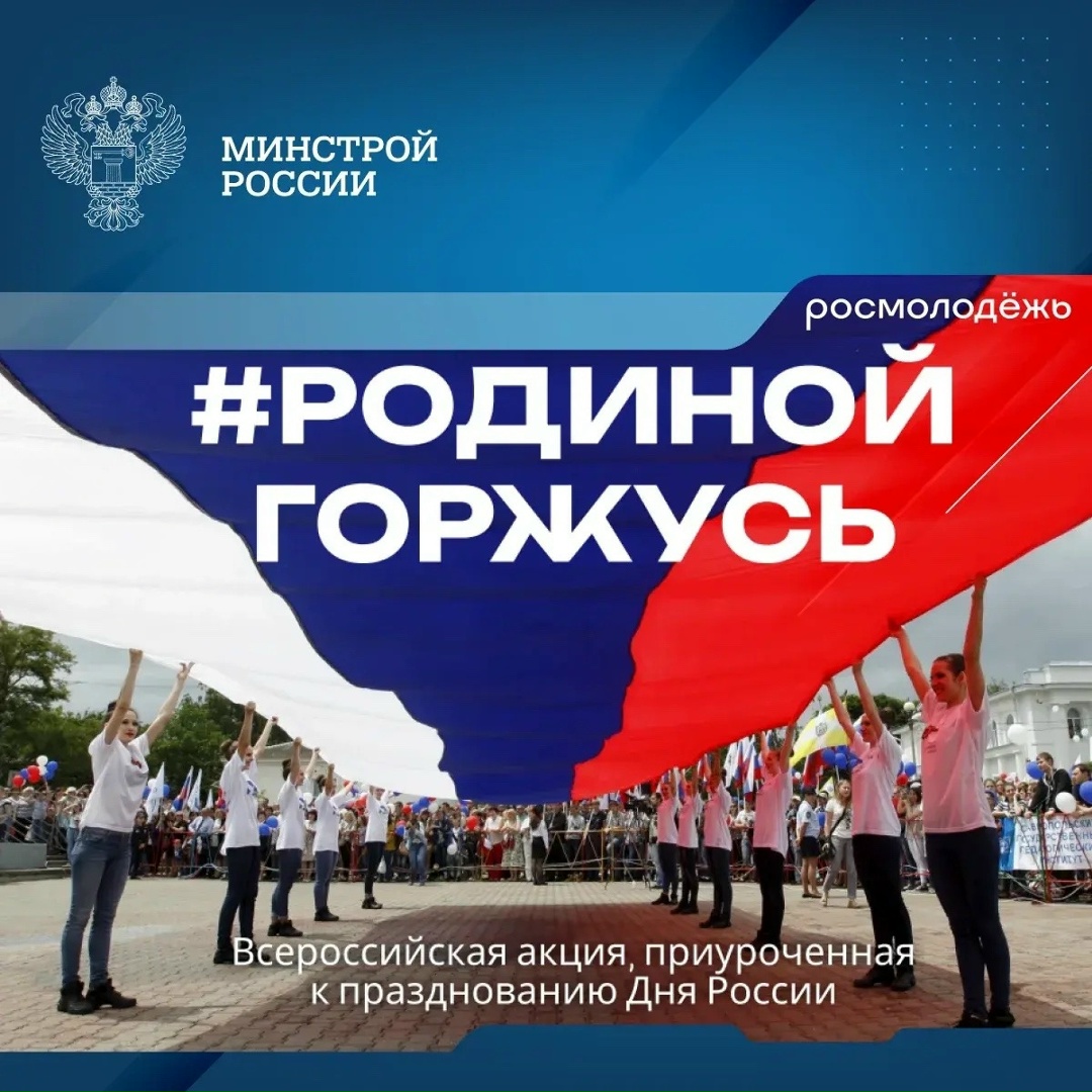 В преддверии Дня России проводится интеллектуальная игра «Та самая Россия» в рамках Всероссийской акции #РодинойГоржусь