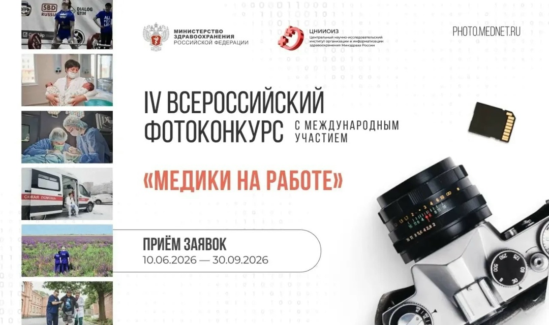 Стартовал IV Всероссийский фотоконкурс «Медики на работе»