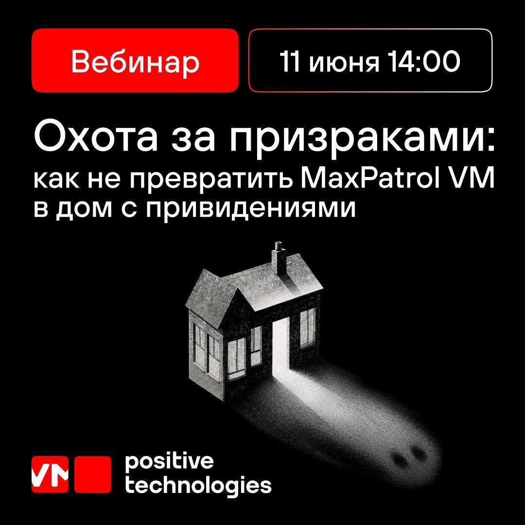 Охотимся на призраков с MaxPatrol VM