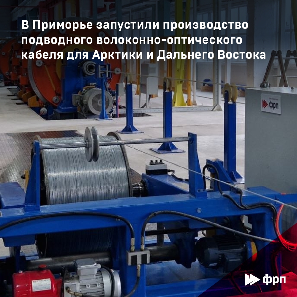 В Приморье открыли производство подводных оптоволоконных кабелей