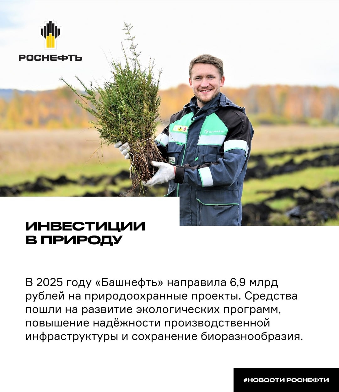 Инвестиции в природу В 2025 году «Башнефть» направила 6,9 млрд рублей на природоохранные проекты