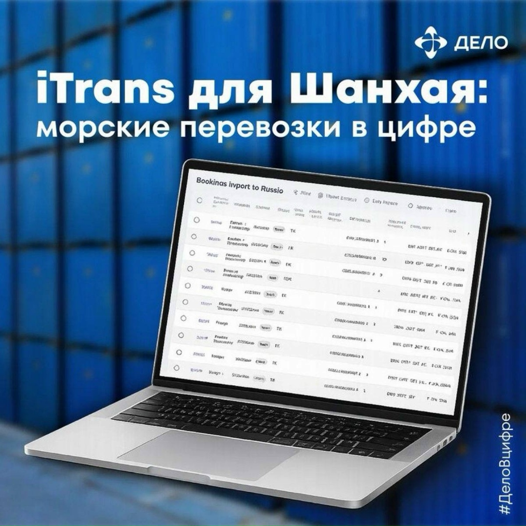 Морской импорт с цифровым уклоном Продолжаем развивать iTrans не только в России, но и за рубежом