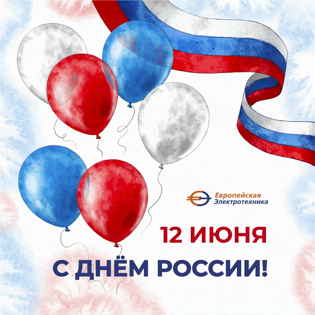 Дорогие коллеги и партнеры! Поздравляем вас с главным государственным праздником — Днем России!