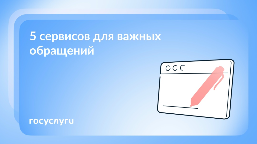 Обращайтесь через Госуслуги В разных жизненных ситуациях обратиться за помощью или подать жалобу можно онлайн