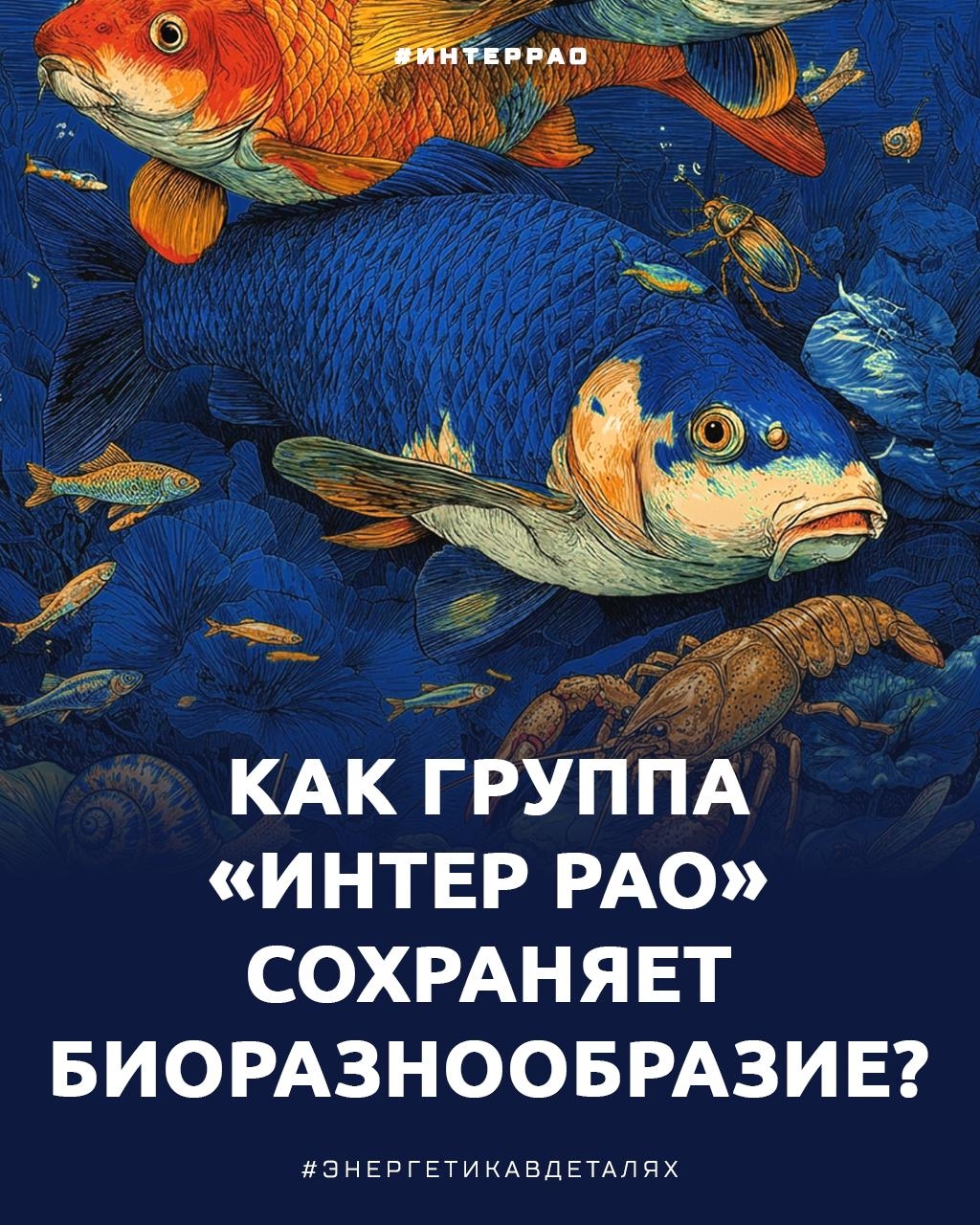 Как Группа «Интер РАО» помогает сохранять водные биоресурсы?