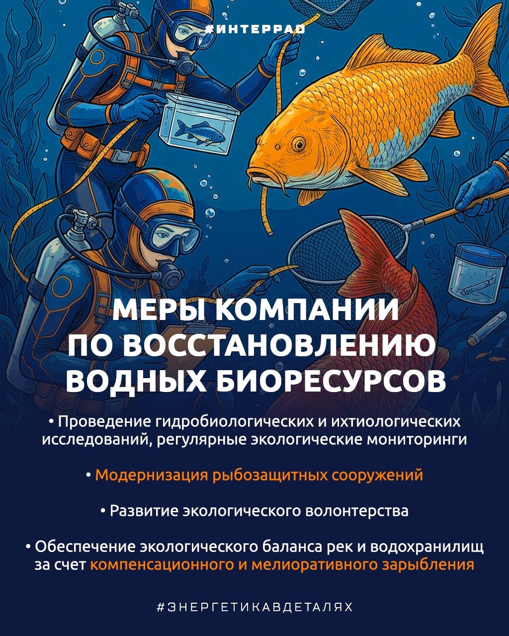 Как Группа «Интер РАО» помогает сохранять водные биоресурсы?