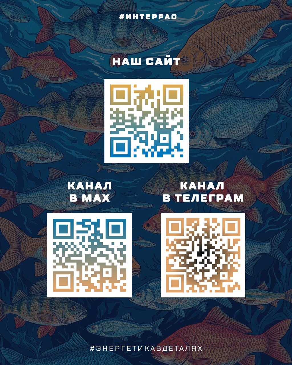 Как Группа «Интер РАО» помогает сохранять водные биоресурсы?