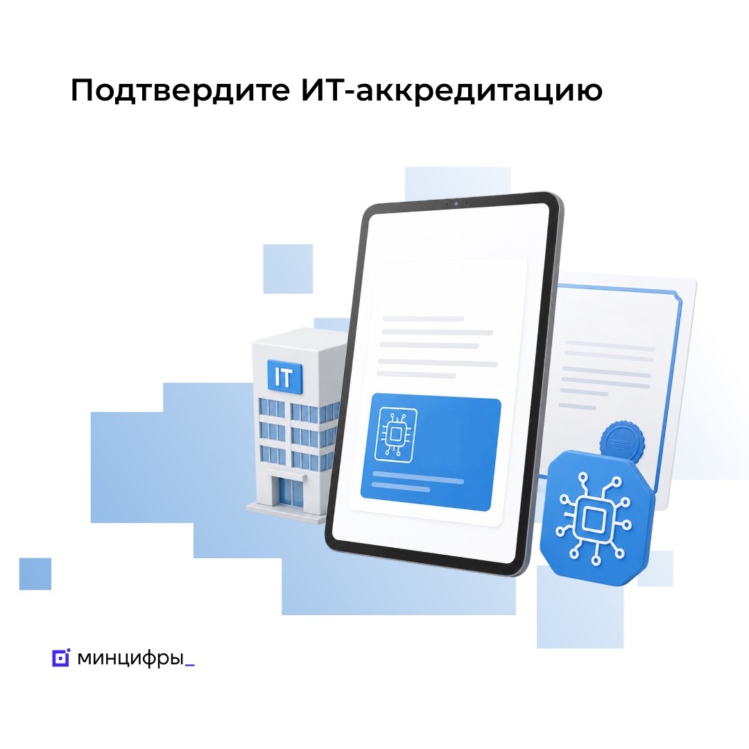 Почти 3 тыс. ИТ-компаний могут потерять аккредитацию и льготы