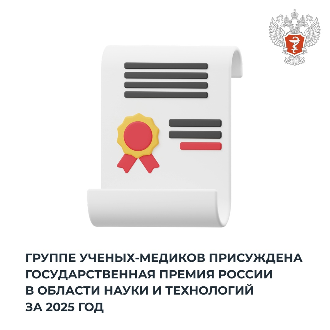 Группе ученых-медиков присуждена государственная премия России в области науки и технологий за 2025 год